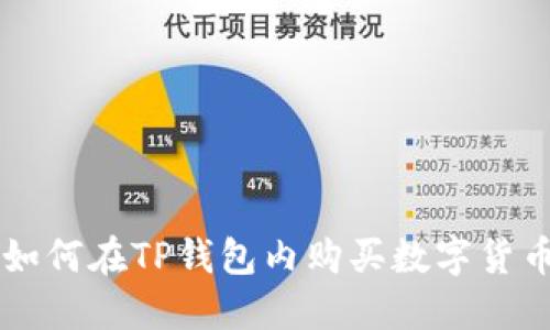 如何在TP钱包内购买数字货币