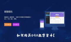 如何购买DGX数字货币？