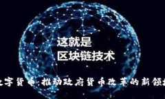 数字货币：推动政府货币改革的新领域