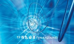 TP钱包安装/guanjianci