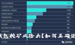 TP钱包挖矿风险大？如何正确使用？