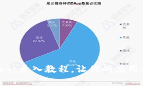 TP钱包Logo录入教程，让你的应用更加专业