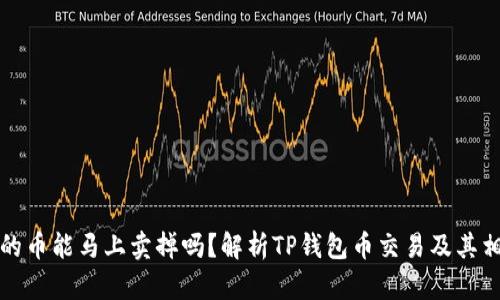 TP钱包的币能马上卖掉吗？解析TP钱包币交易及其相关流程