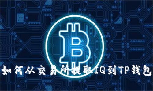 如何从交易所提取IQ到TP钱包