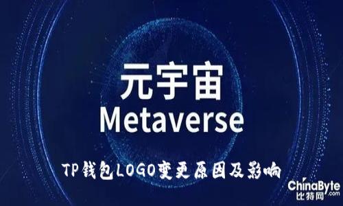 TP钱包LOGO变更原因及影响