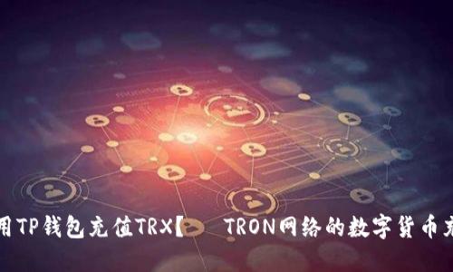 如何使用TP钱包充值TRX？— TRON网络的数字货币充值指南