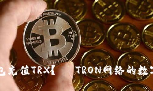 如何使用TP钱包充值TRX？— TRON网络的数字货币充值指南