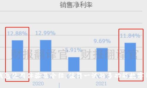 TP钱包使用体验及介绍，值得一试的多功能数字钱包