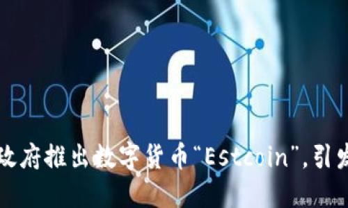 爱沙尼亚政府推出数字货币“Estcoin”，引发全球关注