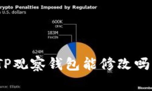 TP观察钱包能修改吗？