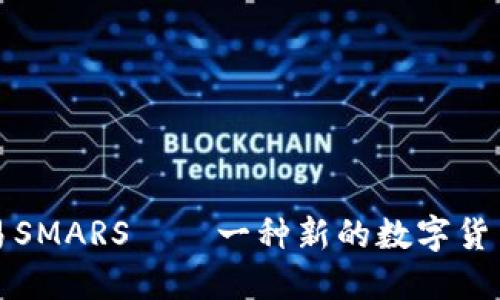 TP钱包交易SMARS——一种新的数字货币交易方式