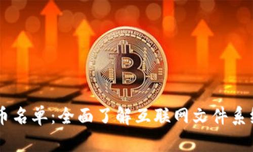 IPFS数字货币名单：全面了解互联网文件系统的加密货币