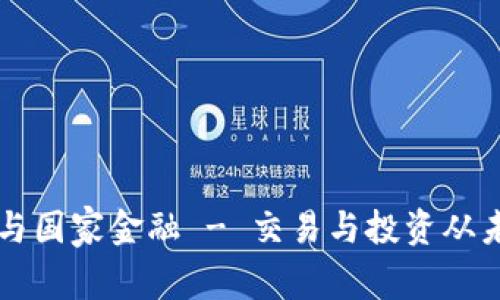 数字货币与国家金融 - 交易与投资从未如此容易