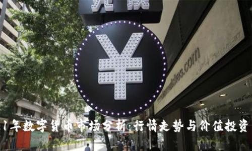 2021年数字货币市场分析：行情走势与价值投资策略