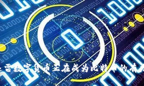 为什么迅雷数字货币正在成为比特币的有力竞争者？