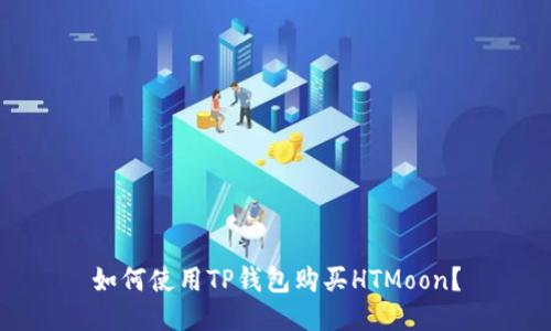 如何使用TP钱包购买HTMoon？