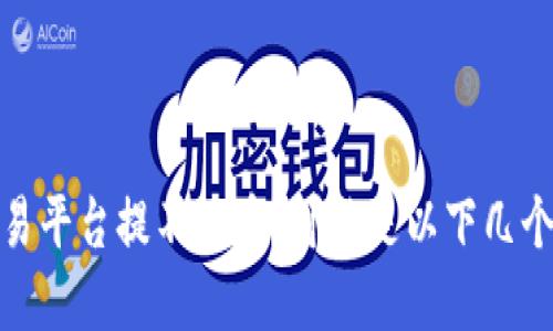 数字货币交易平台提不了币？可能是以下几个原因引起的