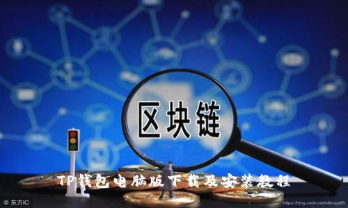 TP钱包电脑版下载及安装教程