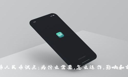 数字货币人民币试点：为什么需要，怎么运作，影响和前景分析