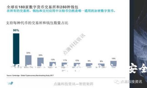 如何辨别TP钱包真假？这4个关键词：TP钱包真假，TP钱包安全，TP钱包评测，TP钱包使用介绍。