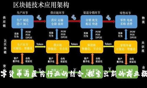 数字货币与医药行业的结合，探索出新的商业模式