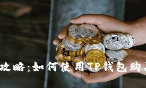 TP钱包购买攻略：如何使用TP钱包购买虚拟货币？