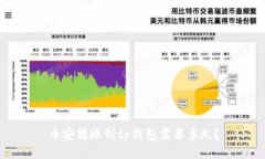 币安转账到tp钱包需要多久？