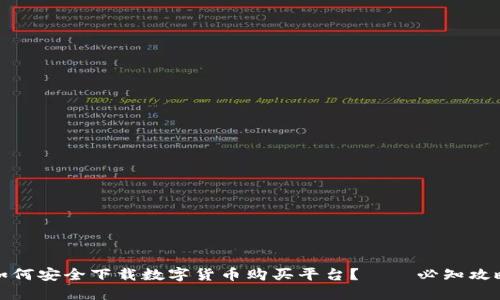 如何安全下载数字货币购买平台？——必知攻略