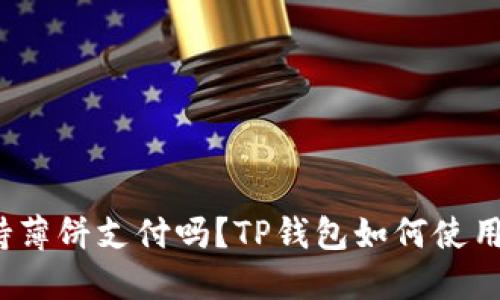 TP钱包支持薄饼支付吗？TP钱包如何使用薄饼支付？