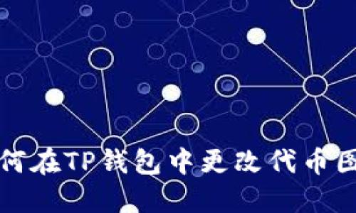 如何在TP钱包中更改代币图标