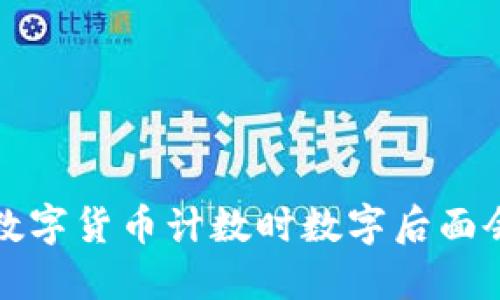 为什么数字货币计数时数字后面会出现E？