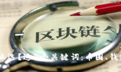 币圈钱包怎么选？这4个关键词：币圈、钱包、安