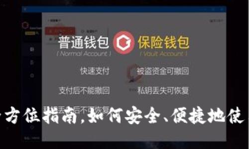 TP钱包交易网站，全方位指南，如何安全、便捷地使用TP钱包进行交易？