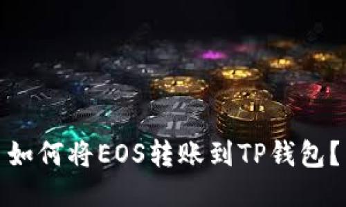 如何将EOS转账到TP钱包？