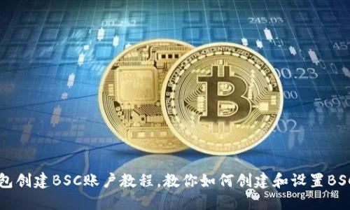 TP钱包创建BSC账户教程，教你如何创建和设置BSC账户