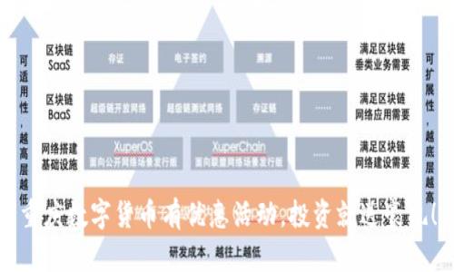 重庆数字货币有优惠活动，投资就送豪礼！