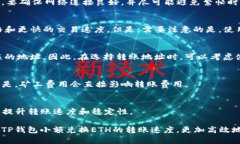 TP钱包小额兑换ETH，如何提高转账速度？TP钱包、