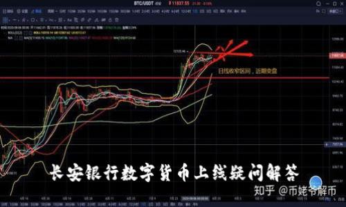 长安银行数字货币上线疑问解答