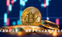 TP钱包以太坊矿工费 – 简单易懂的以太坊交易手