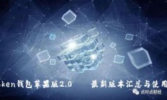 imToken钱包苹果版2.0——最新版本汇总与使用教程