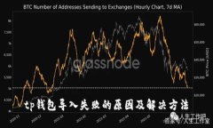 tp钱包导入失败的原因及解决方法