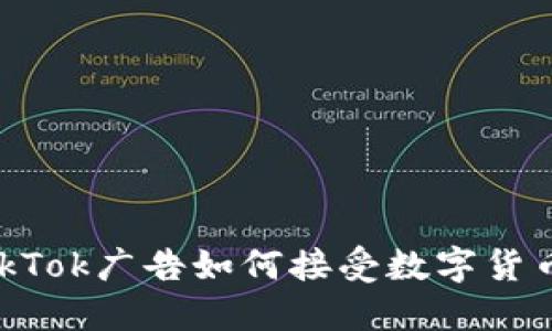 TikTok广告如何接受数字货币？