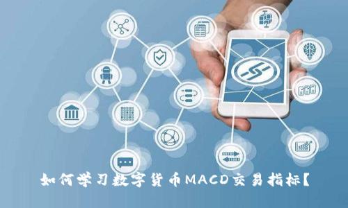 如何学习数字货币MACD交易指标？