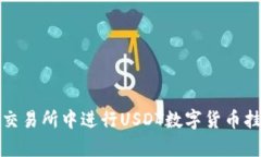 如何在交易所中进行USDT数字货币挂单操作