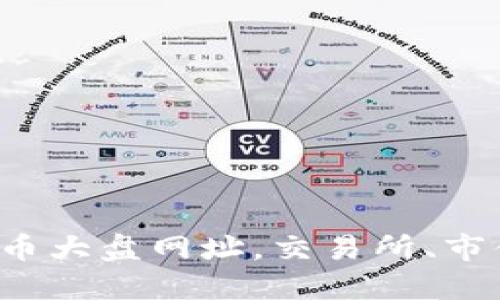 快速了解数字货币大盘网址，交易所、市值、价格一网打尽