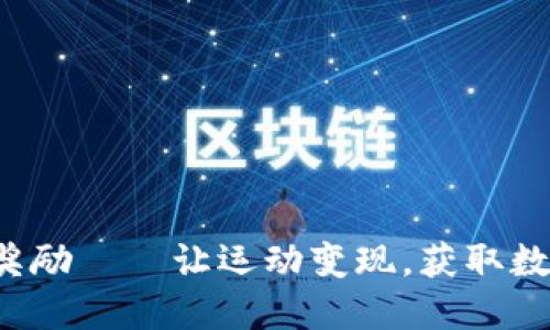 数字货币运动奖励——让运动变现，获取数字货币好处多！