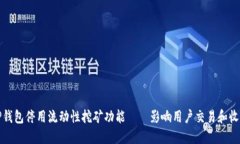 TP钱包停用流动性挖矿功能——影响用户交易和收