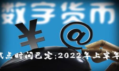 数字货币试点时间已定：2022年上半年正式启动！