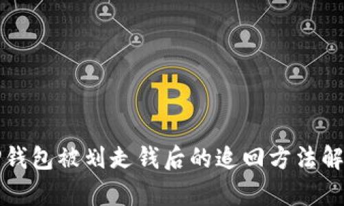 TP钱包被划走钱后的追回方法解析