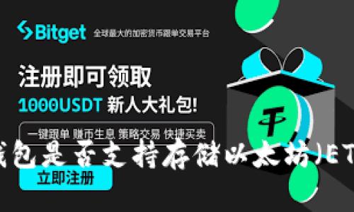 TP钱包是否支持存储以太坊（ETH）？